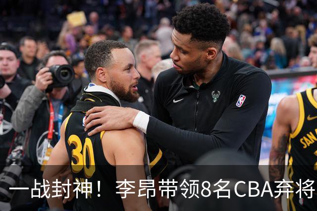 一战封神！李昂带领8名CBA弃将，险些掀翻三冠王，男篮用人引热议