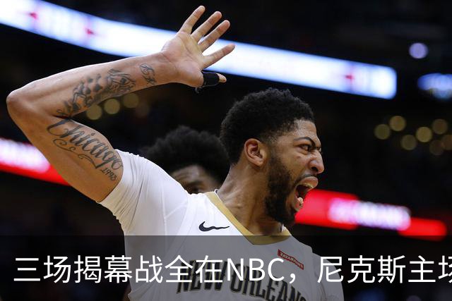 三场揭幕战全在NBC,尼克斯主场迎76人