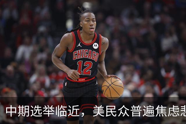 中期选举临近，美民众普遍焦虑悲观：特朗普支持率跌至34%，七成民众认为美国走上错误轨道