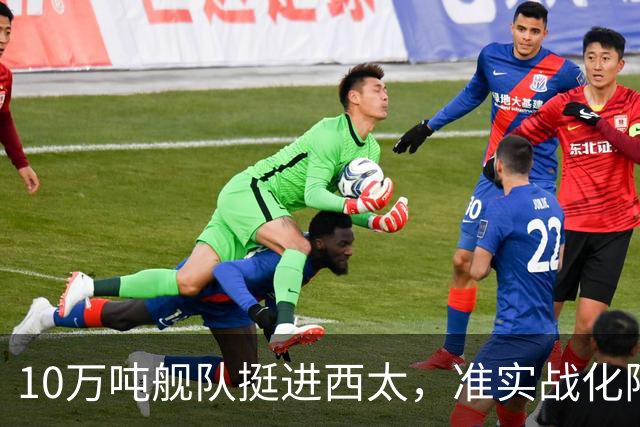 10万吨舰队挺进西太,准实战化阵容,这次罗斯福号应该不敢靠近!