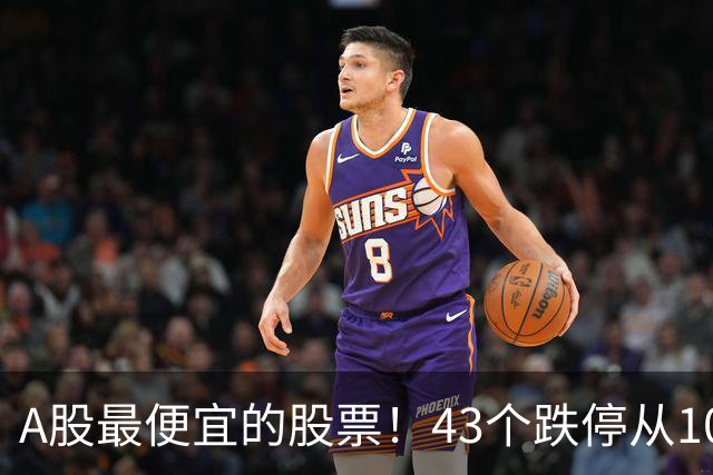 A股最便宜的股票！43个跌停从106元跌到0.07元，韭菜直接连根拔起